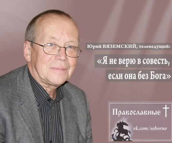Интервью с профессором МГИМО Юрием Вяземским
