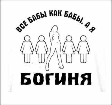 Я Богиня!