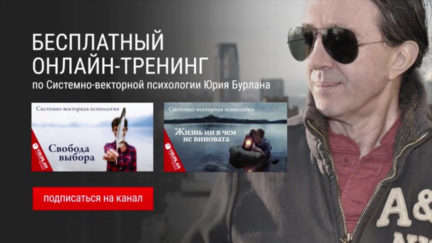 Cиcтeмнo-вeктopнaя пceвдoпcиxoлoгия Юpия Буpлaнa