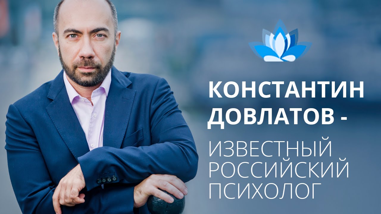 О тренингах психолога Константина Довлатова