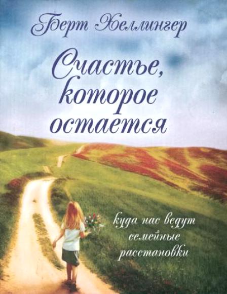 Книга Берта Хеллингера "Счастье, которое остается"