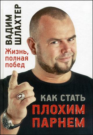 Вадим Шляхтер