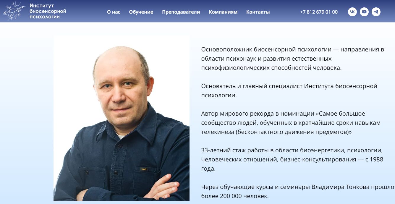 Основатель Института биосенсорной психологии Владимир Тонков