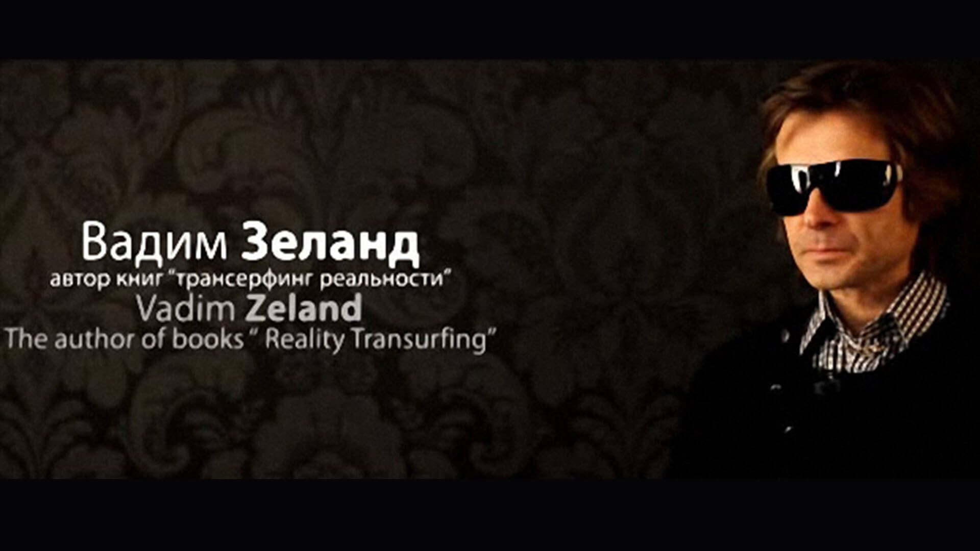 Секта Вадим Зеланд. Трансерфинг реальности