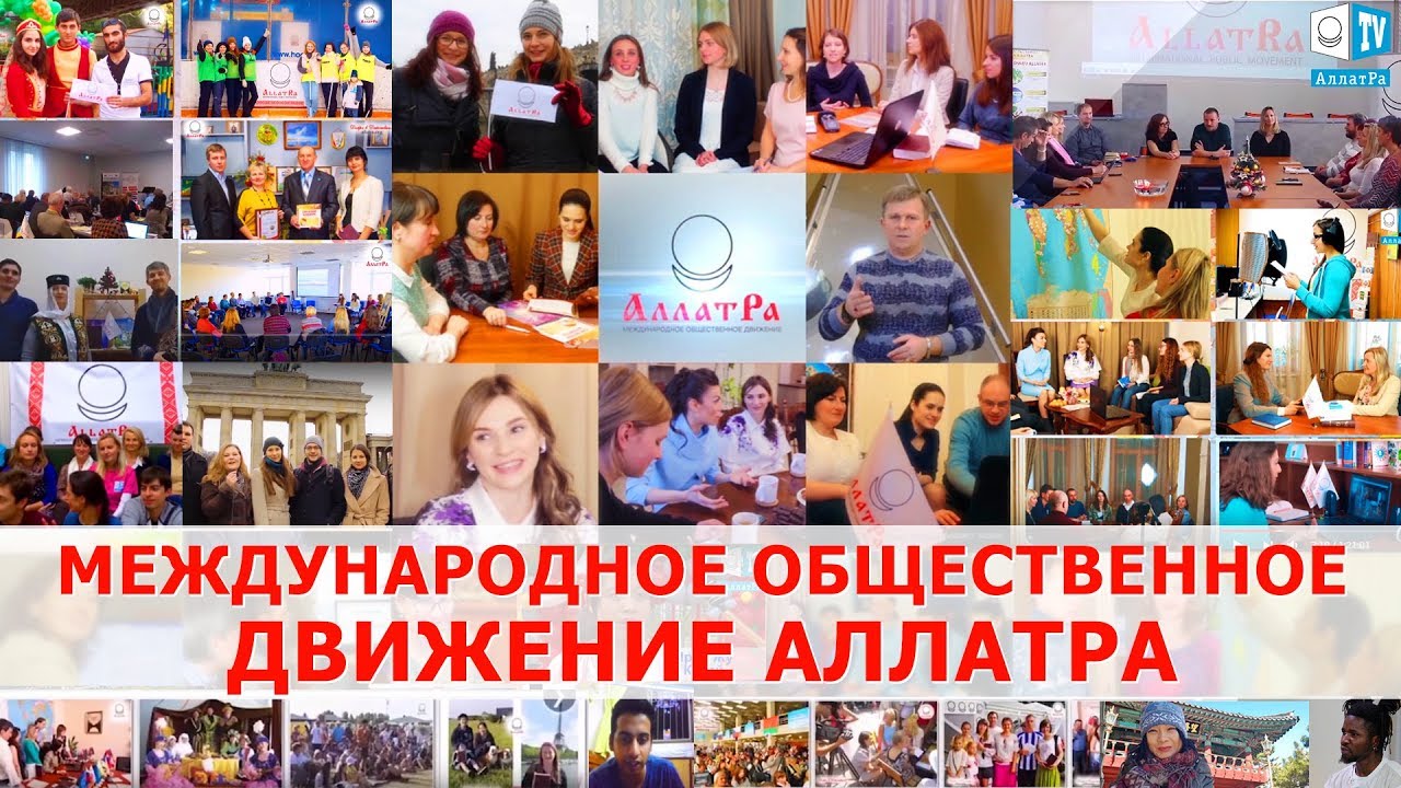 АллатРа представляет себя как интернациональную и международную организацию