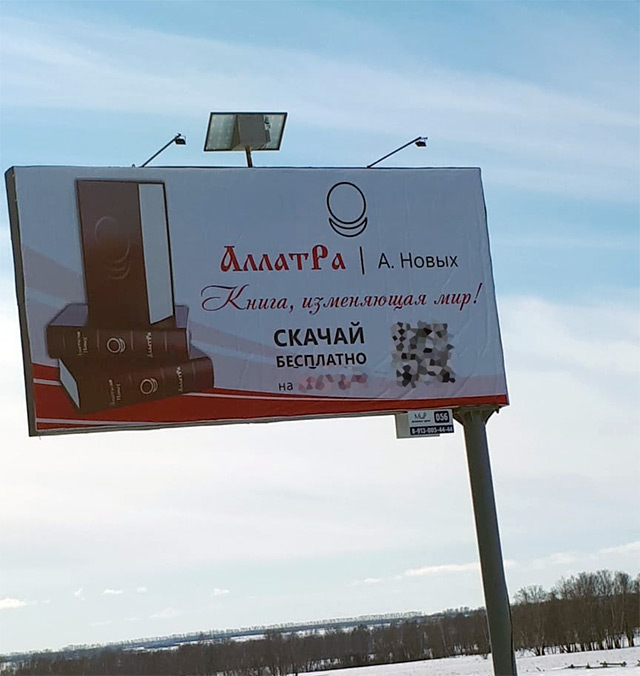 Реклама оккультной секты АллатрРа на дорогах Новосибирской области