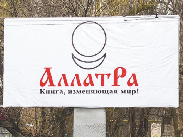 В оккультную организацию вовлекаются даже малолетние дети. В Челябинской области идет активная пропаганда учения "АллатРа". Баннеры секты свободно висят на улице, а ее адепты ведут пропаганду в социальных сетях, сообщает Миссионерский отдел Челябинской епархии.