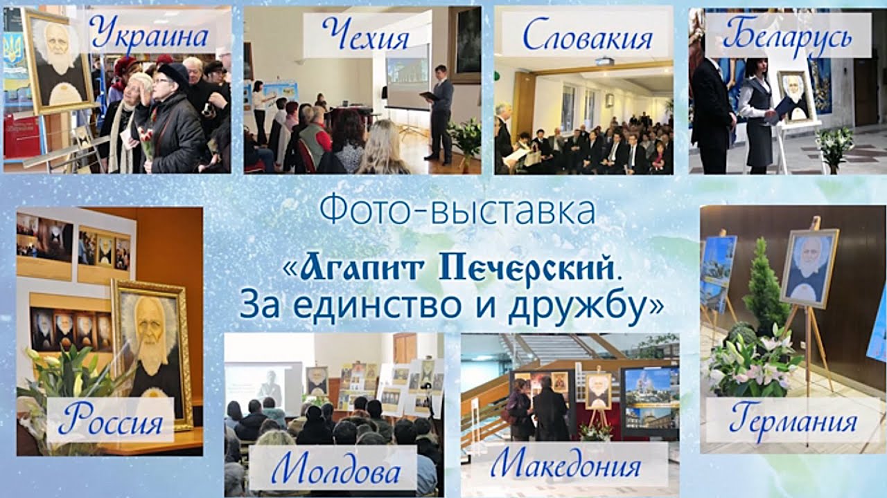 Выставки "Агапит Печерский. За единство и дружбу!", кроме портрета и фотографии восстановленного скульптурного изображения, включали фотографии известных государственных, общественных и церковных деятелей во время их посещения пещер Киево-Печерской лавры, чем была достигнута наполняемость экспозиции.
