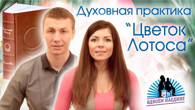 К познанию Бога и духовному развитию новоявленный "учитель" предлагает приступать не через осознание своей греховности и покаяние (о покаянии я вообще нигде ничего не нашла), а через чувственное восприятие и раскрытие души духовному миру. Для этого подходят любые практики – как молитва Иисусова, которая (как пишет Анастасия Новых) представляет собой всего лишь "обычный аутотренинг" или медитацию, так и "духовная" практика "Цветок лотоса". Но думается, что доктор, так же, как и его "пророчица", отдают предпочтение все же оккультной практике "Цветок лотоса", который лучше способствует пробуждению и раскрытию определенных чакр.