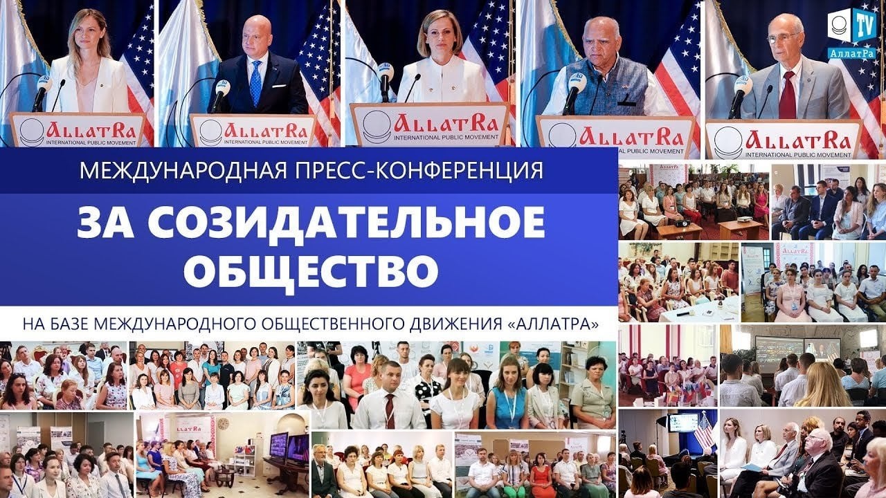 22 июня 2019 года в г. Атланта (США) состоялась пресс-конференция «ЗА СОЗИДАТЕЛЬНОЕ ОБЩЕСТВО!», к которой через онлайн-телемост подключились люди со всего мира. На событии присутствовали участники Международного общественного движения «АЛЛАТРА», представители общественных, социальных организаций, СМИ, дипломатических, политических кругов, национальных и религиозных общин.