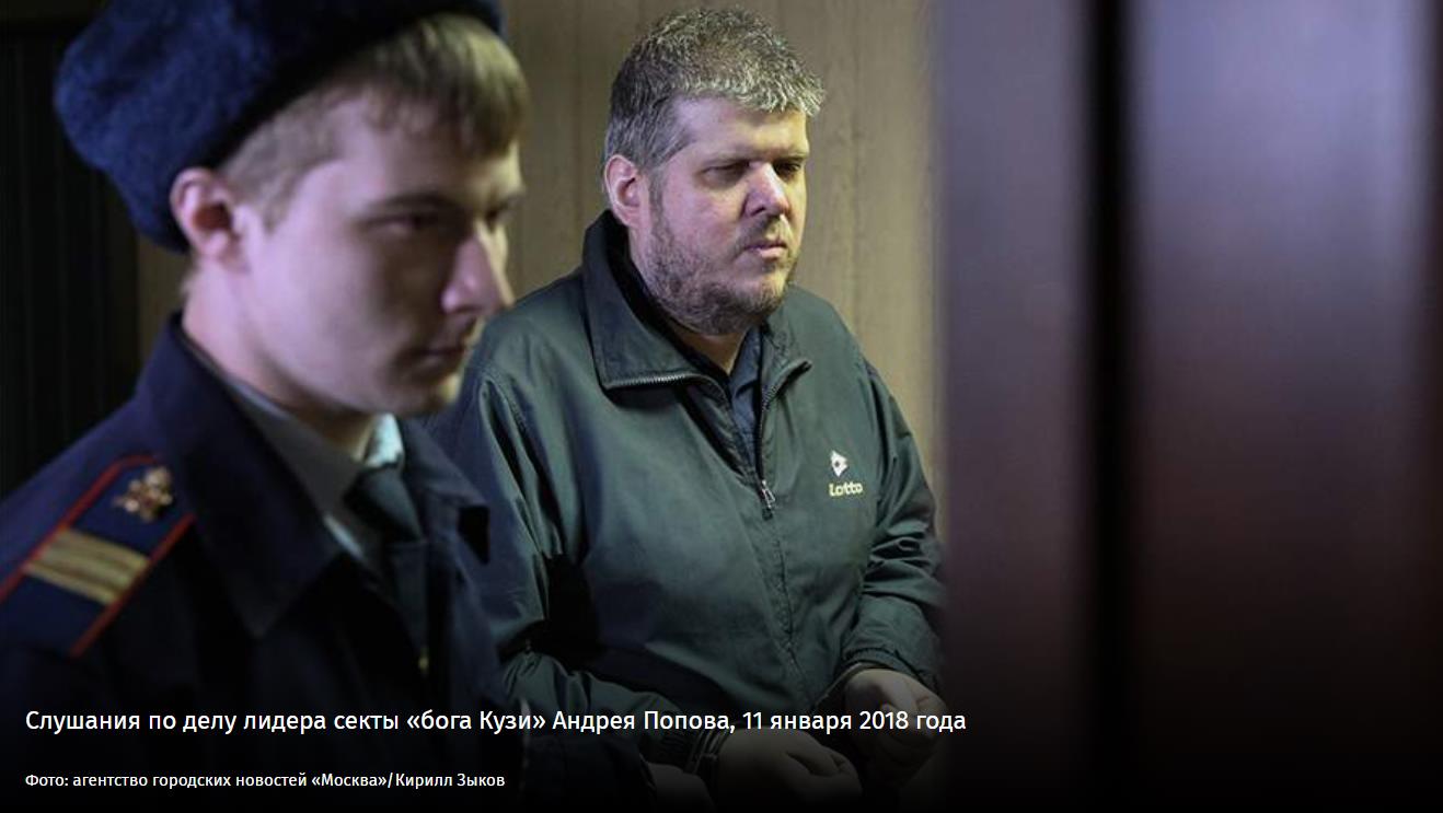 В апреле 2019 года из колонии вышел Андрей Попов (более известен как "бог Кузя"), осужденный за создание псевдоправославной секты и мошенничество.