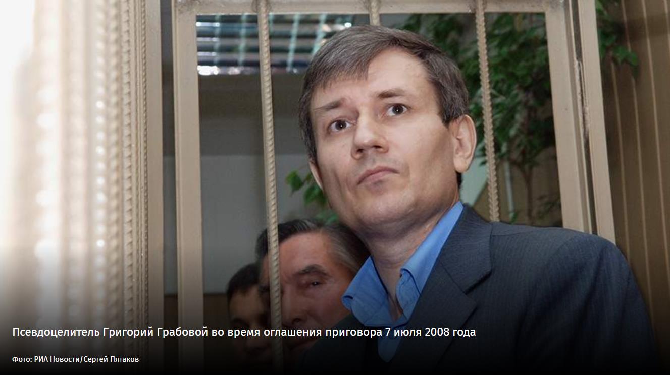 Уже в 2010 году он вышел на свободу по УДО. В общей сложности Грабовой провел в заключении после ареста четыре года. Изначально мужчину приговорили к 11 годам лишения свободы, однако позднее срок сократили до восьми лет.