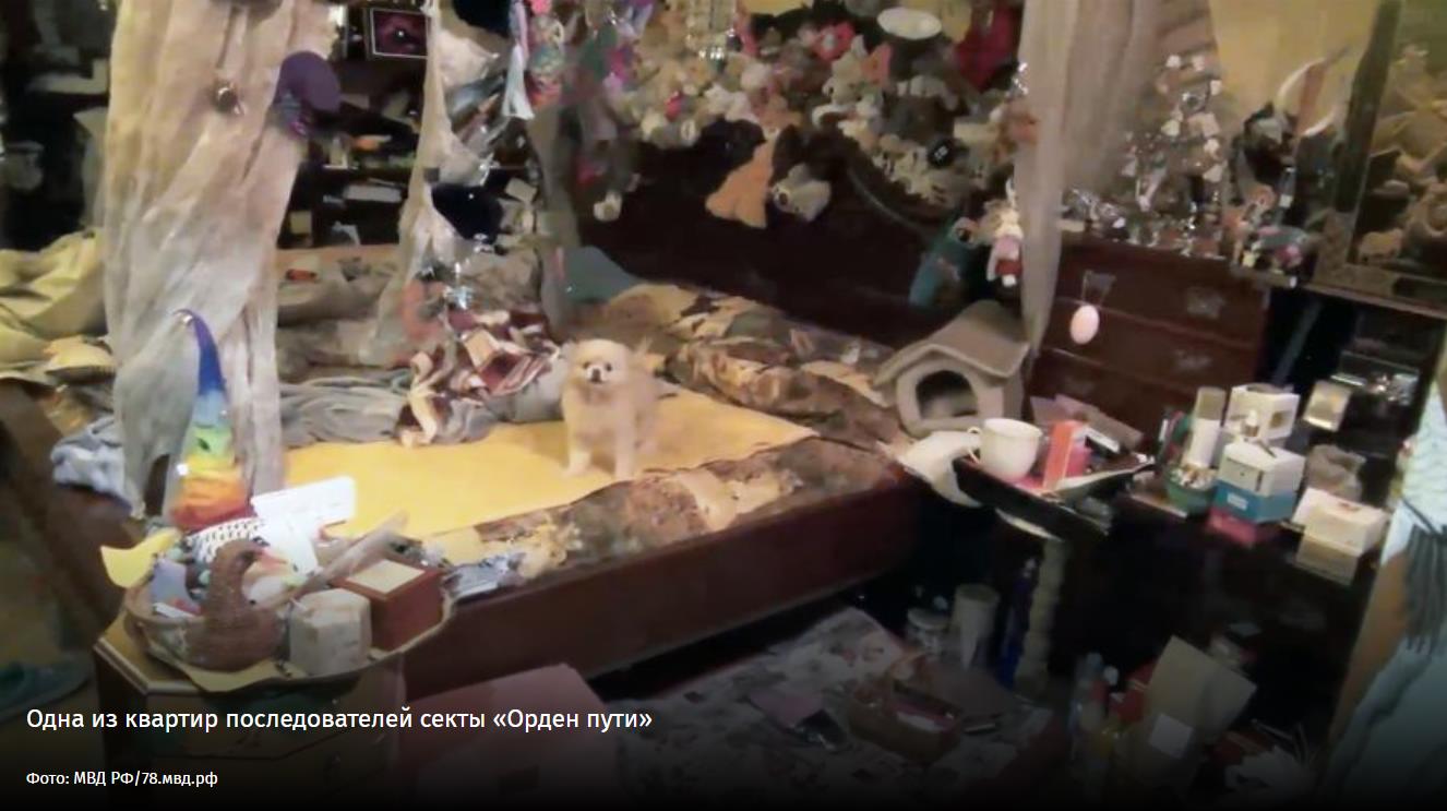 Показателен и пример психокульта "Орден пути", с делом которого работал "Центр психологической безопасности". "Братство магов "Орден пути" - оккультная организация, основательницу которой Гайву Тихомирову задержали в прошлом году. При обысках оперативники нашли, в частности, 130 ампул седативных препаратов, оружие и деньги.