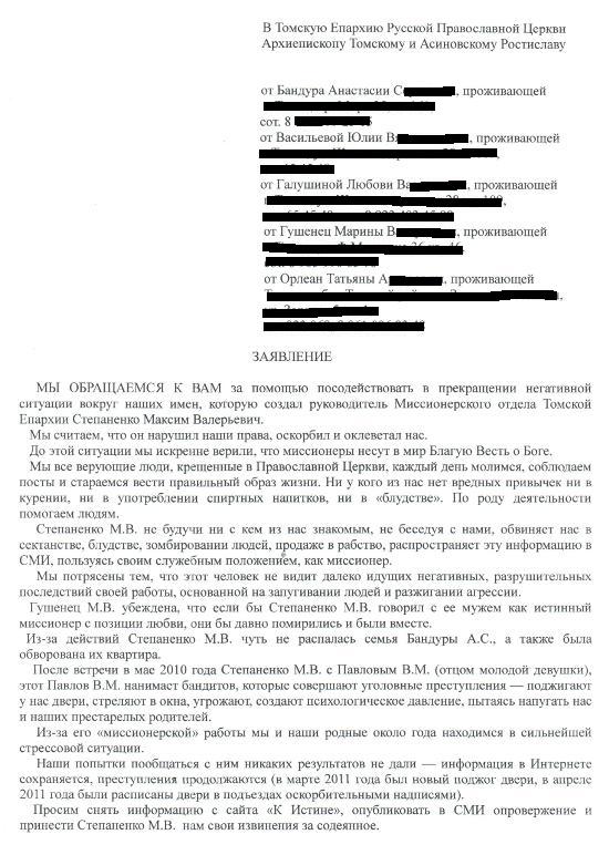 Жалоба Анастасии Бандуры, Юлии Васильевой, Марины Гушенец, Любови Галушиной и Татьяны Орлеан архиепископу Томском и Асиновскому Ростиславу на Максима Степаненко