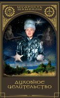 Книга секты Ашрам Шамбалы с изображением Константина Руднева