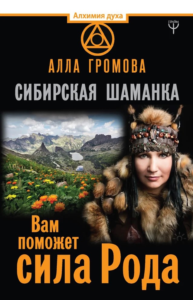 Реклама шаманки Аллы Громовой, участник "Ашрам Шамбалы