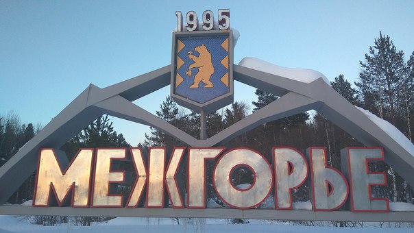 В закрытом городе Межгорье в Башкирии запретили деятельность религиозной группы "Орда", члены которой "общались с духами" и "лечили" болезни плеткой.