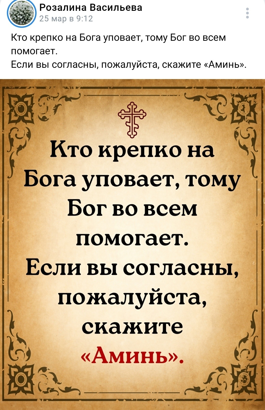Все свои публикации в социальных сетях секта "Церковь Всемогущего Бога" выдает как православные. Притом это ярко выраженное "лубочное православие" - христианство без Христа. Люди, стремящиеся к положительным изменения в своей жизни без серьезного нравственного и духовного труда. Магизм и язычество в обличие православия. Прикоснись, скажи "Аминь" - и будет тебе щастье. Именно такая аудитория и интересна нашим сектантам