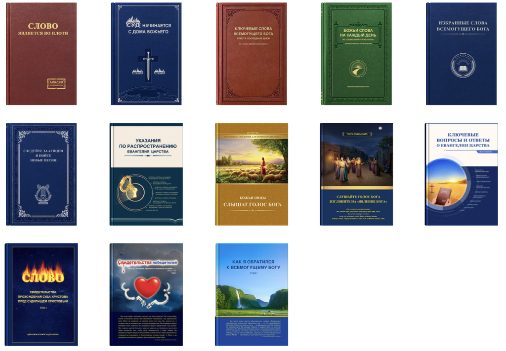 Книги культа "Церковь Всемогущего Бога" (Молния с Востока)