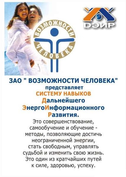 Секта ДЭИР (Школа Дальнейшего энерго-информационного развития)