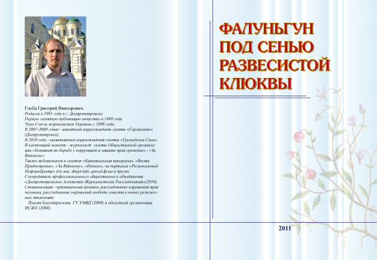 Григорий Глоба. Книга "Фалуньгун под сенью развесистой клюквы" (2011)