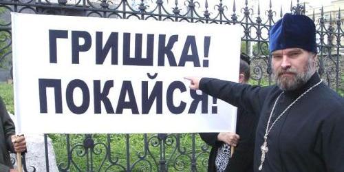 протоиерей Александр Новопашин: "Гришка, покайся!"