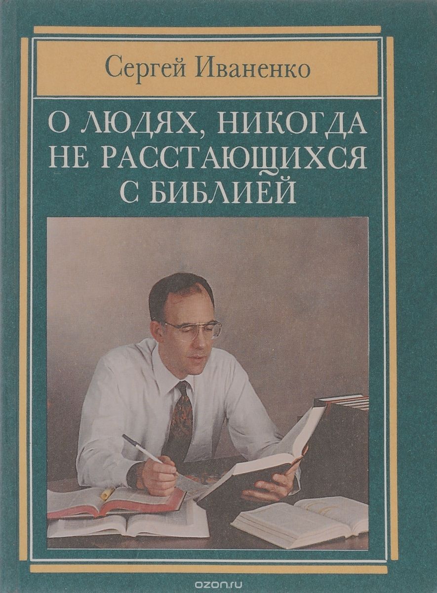 Рецензия на книгу Сергея Иваненко "О людях, никогда не расстающихся с Библией". - М.: Республика, 1999