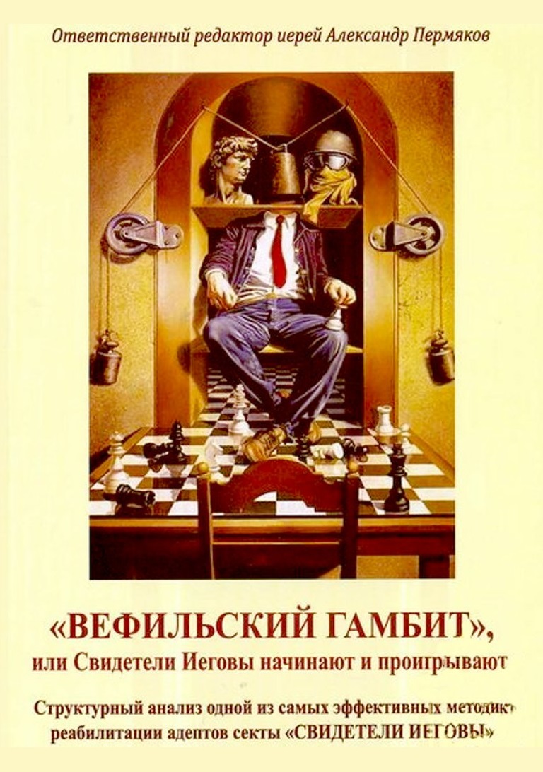 "Вефильский гамбит", или Свидетели Иеговы начинают и проигрывают