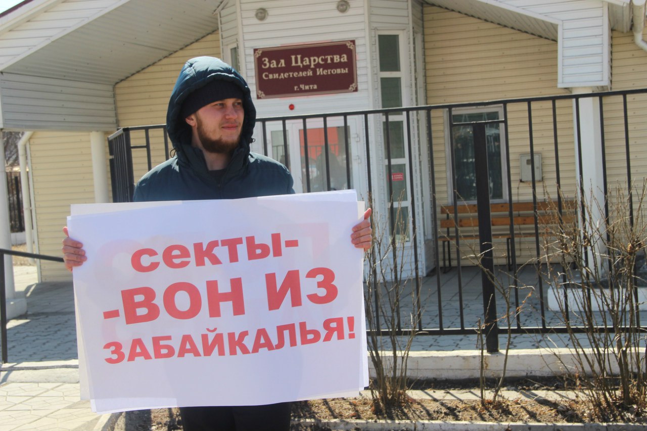 Православные добровольцы провели пикет против "Свидетелей Иеговы" в Чите