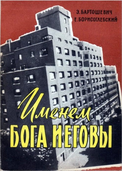 Книга Эдуарда Бартошевича и Евгения Борисоглебского. "Именем бога Иеговы". - М., 1960.