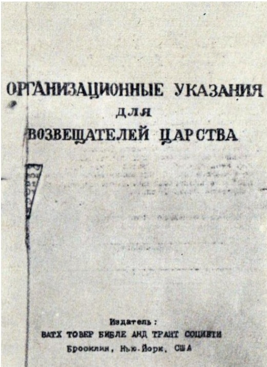 В наиболее собранном и полном виде организационно-тактические указания даются в специальном документе под названием "Организационные указания для возвещателей царства", представляющем собой инструкцию, составленную и изданную бруклинским центром.