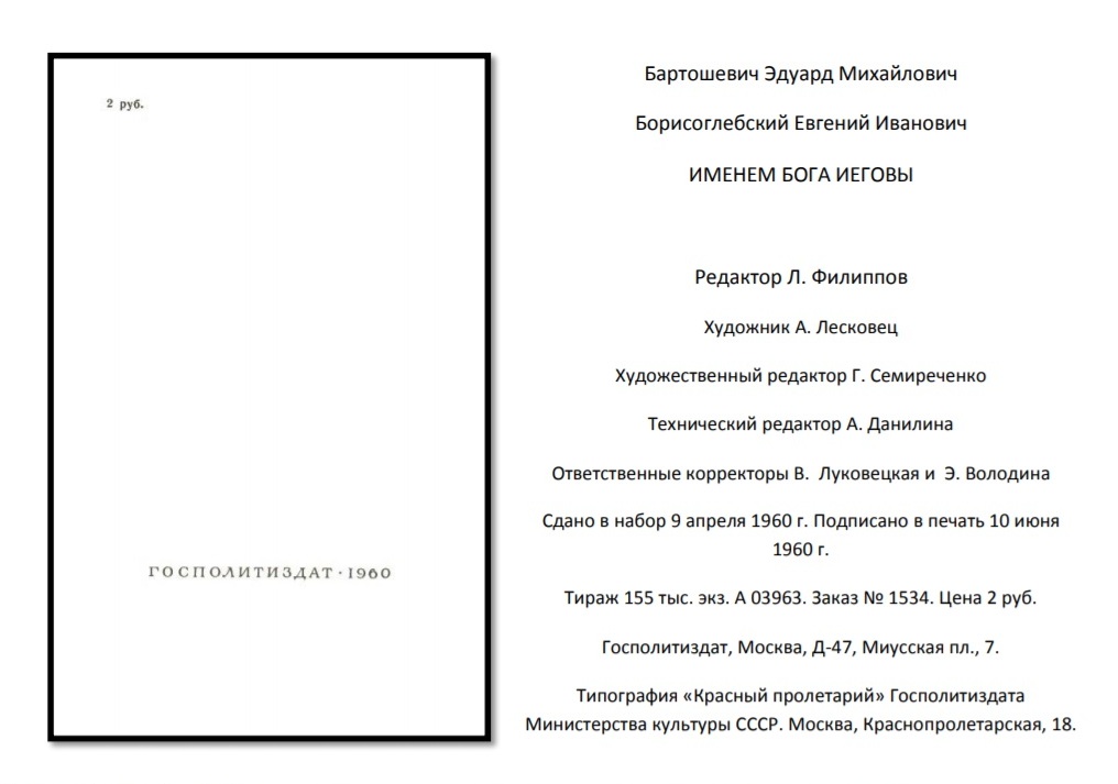Книга Эдуарда Бартошевича и Евгения Борисоглебского. "Именем бога Иеговы". - М., 1960.