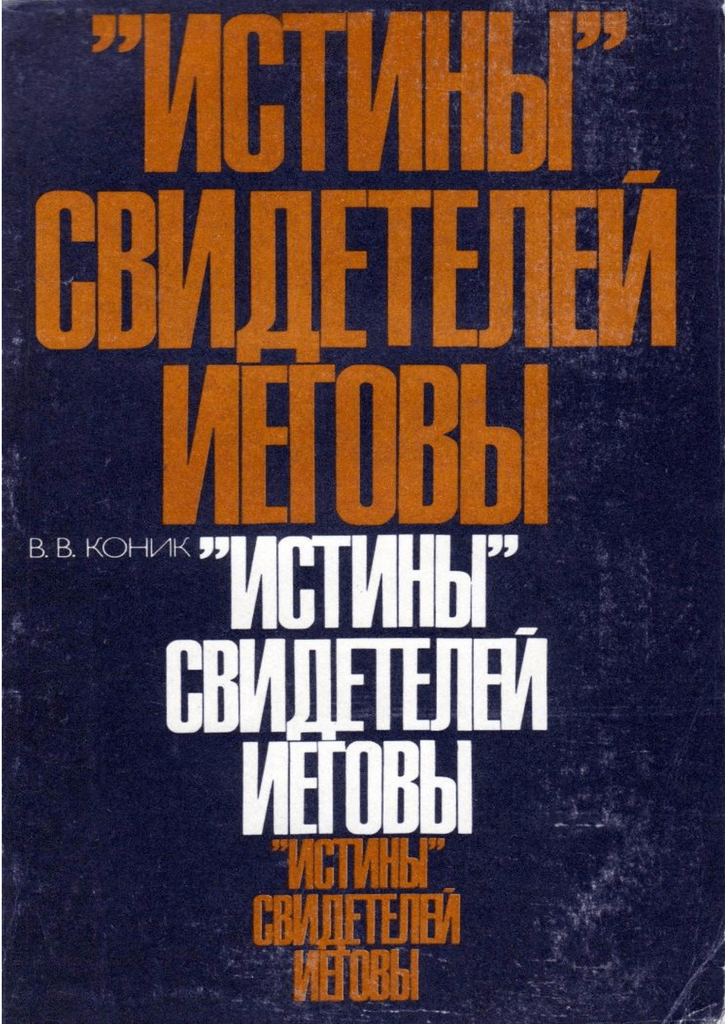Книга Василий Коник. "Истины" свидетелей Иеговы