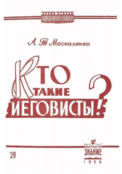 Ярославские "Свидетели Иеговы". Всё ли так безобидно?