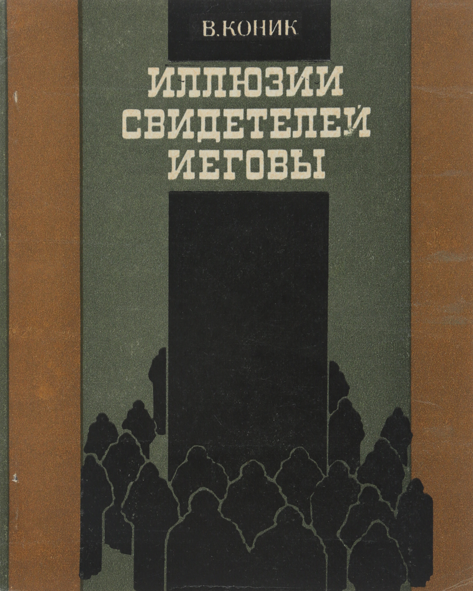 Книга. Василимй Конник. Иллюзии свидетелей Иеговы