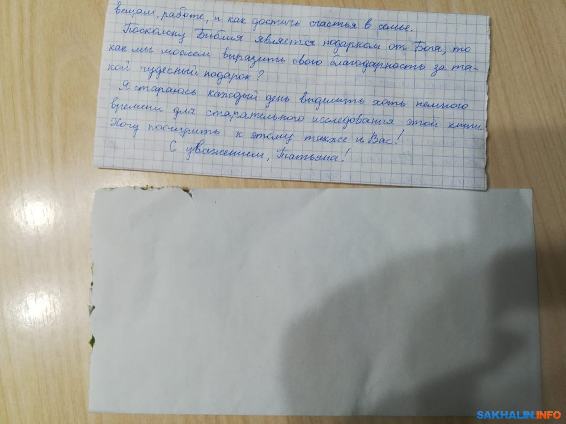 При этом, пока готовился этот материал, в редакцию обратилась южносахалинка, нашедшая в своем почтовом ящике написанное от руки письмо от некой Татьяны. Очевидно, что она представитель запрещенной секты.