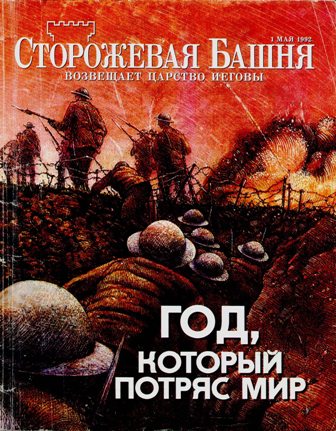 Главный журнал секты Свидтели Иеговы" - "Сторожевая Башня"