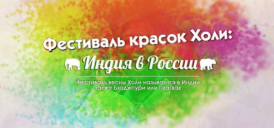 Реклама фестиваля красок холи в Новокузнецке