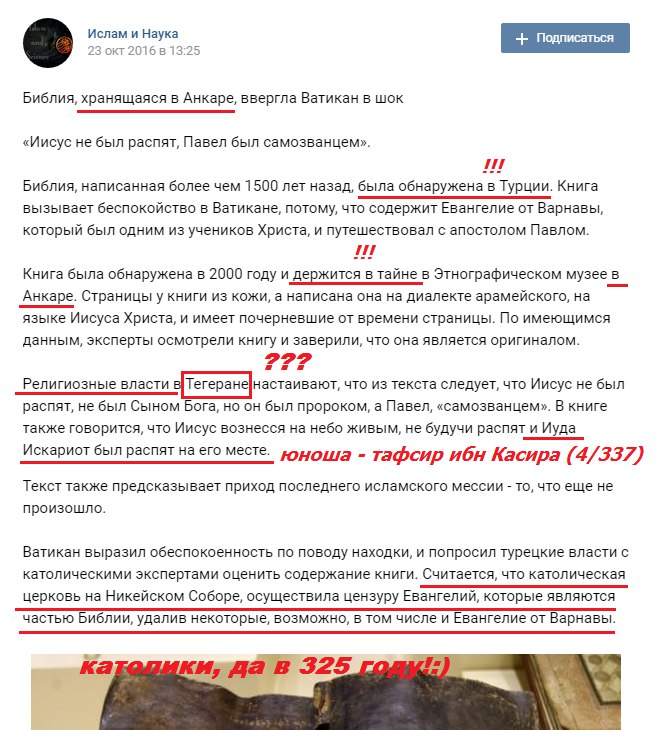 Глупости исламских апологетов при использование поддельного "Евангелия от Варнавы" (например, в реальности книга найдена в 1709 году в Амстердаме)