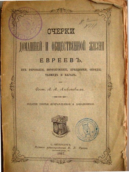 Александр. Алексеев. Очерки домашней и общественной жизни евреев
