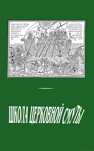 Школа церковной смуты. Плоды обновленческой "катехизации". Сборник. / Сост. Н. Каверин. Москва: "Одигитрiя", 1997, - 176 с