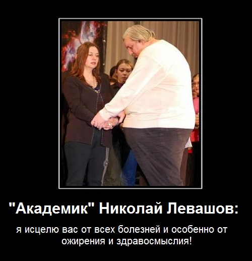 Тоталитарная секта Николая Левашова