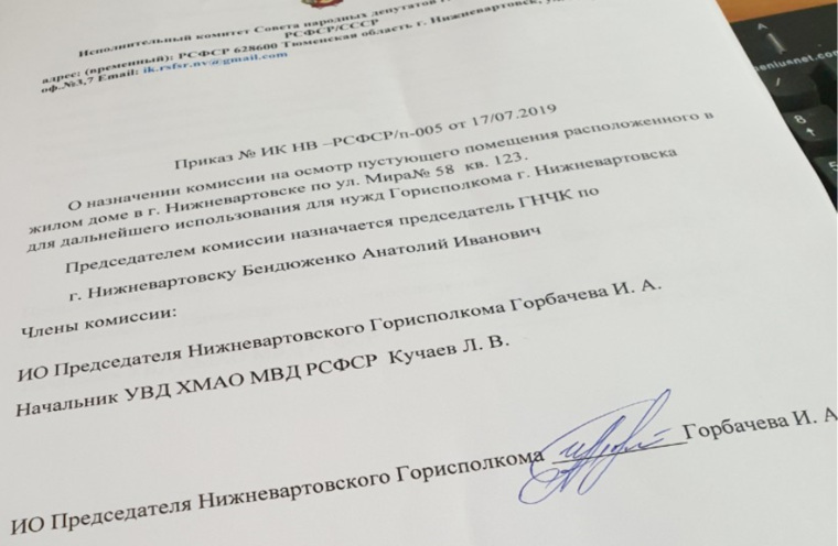 У сектантов на руках был документ, подписанный неким ИО Председателя Нижневартовского горисполкома Горбачева И.А