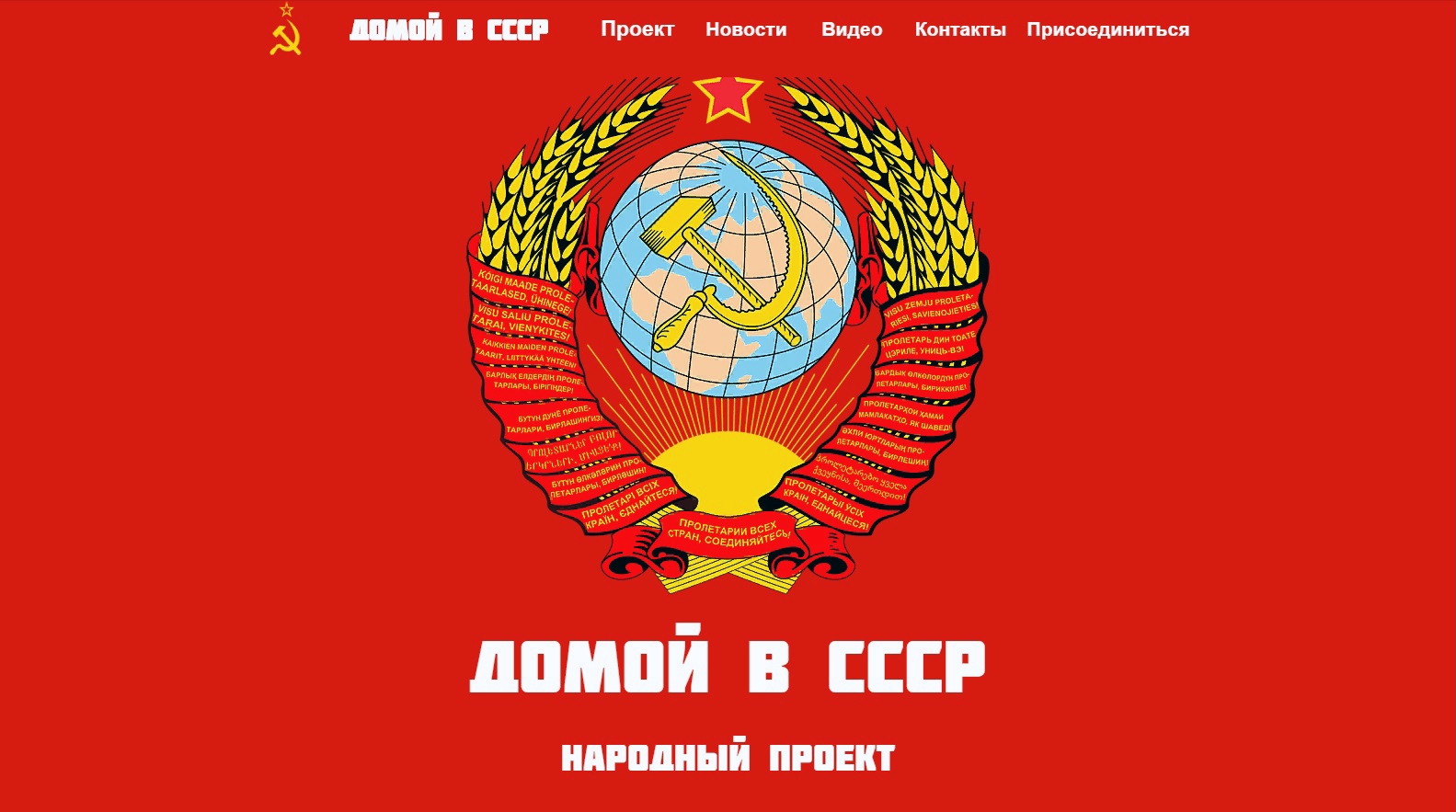 Секта "Домой в СССР"