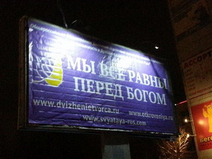 Опасная оккультная секта "Союз сотворцев Святой Руси" (СССР, секта Маслова) активно размещает в Архангельске и Северодвинске наружную рекламу.
