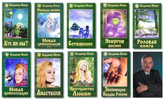 "Анастасия" - секта Владимира Мегре ("Звенящие кедры России",  Фонд культуры и поддержки творчества "Анастасия", Всероссийское Движение землепользователей "Сотворение", экологические поселения и т.п.)