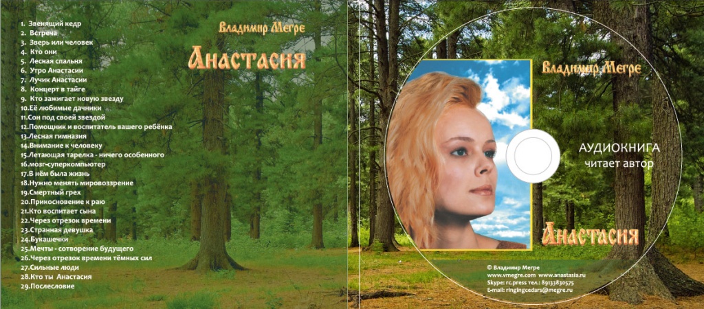 Книга "Анастасия". Владимир Мегре