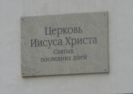 Молитвенный дом секты Церковь Иисуса Христа святых последних дней в Уфе
