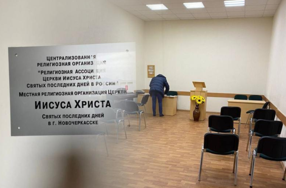 Новочеркасскому отделению "Церкви Иисуса Христа святых последних дней" грозит закрытие. Религиозная ассоциация систематически нарушает законы России в сфере противопожарной безопасности