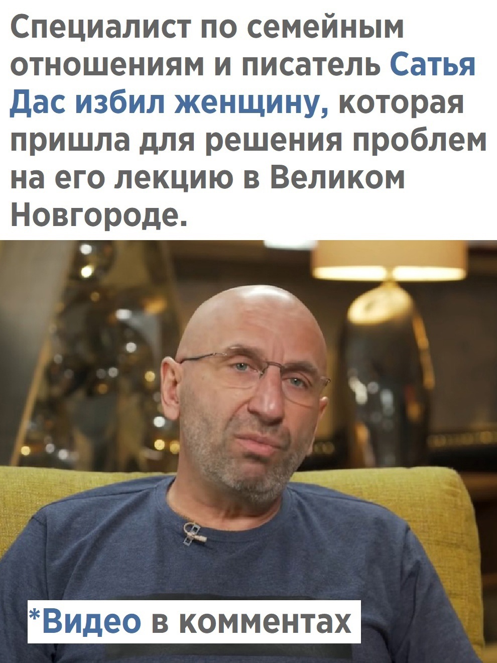 На семинаре психолога-кришнаита Сатьи Даса в Великом Новгороде 12 февраля одна из слушательниц начала кричать с места, ее пытались вывести, в итоге автор семинара ударил женщину по голове ее же сумкой